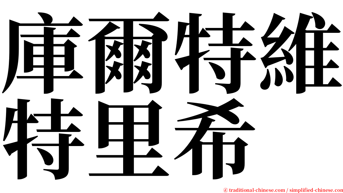 庫爾特維特里希 serif font