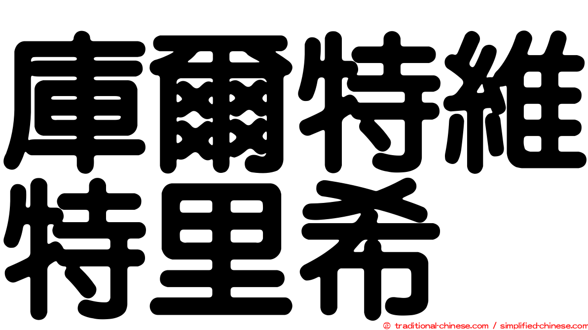 庫爾特維特里希
