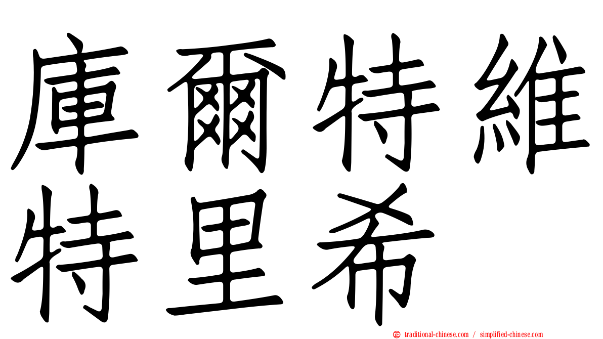 庫爾特維特里希