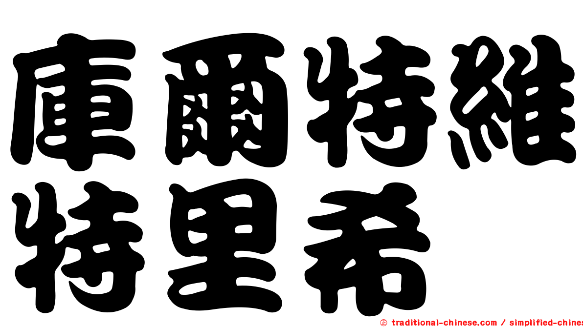 庫爾特維特里希
