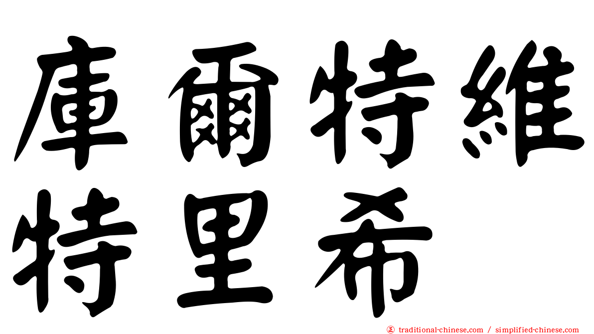 庫爾特維特里希