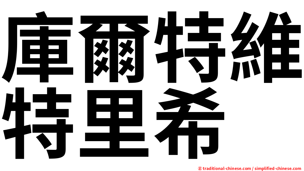 庫爾特維特里希