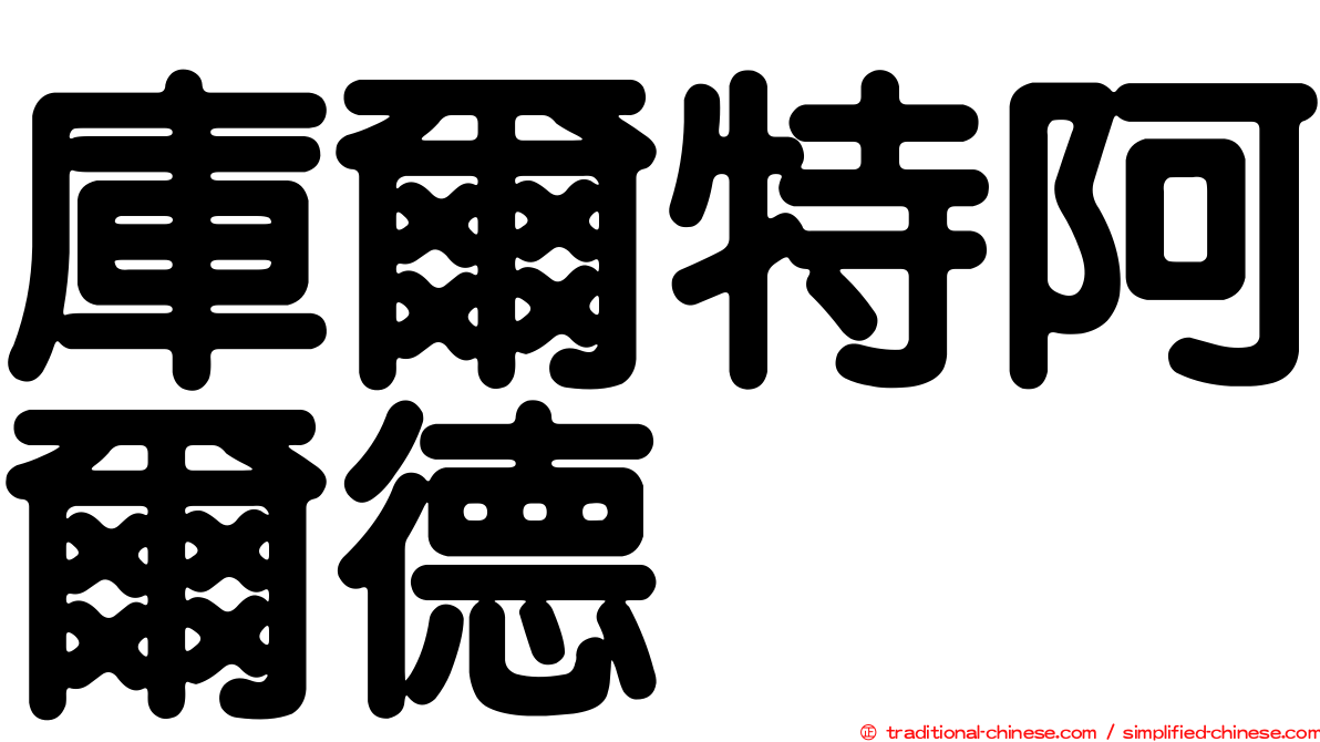 庫爾特阿爾德