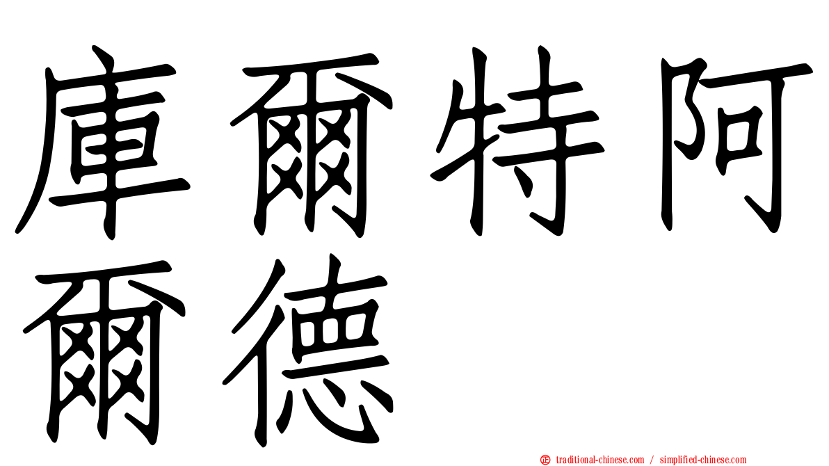 庫爾特阿爾德