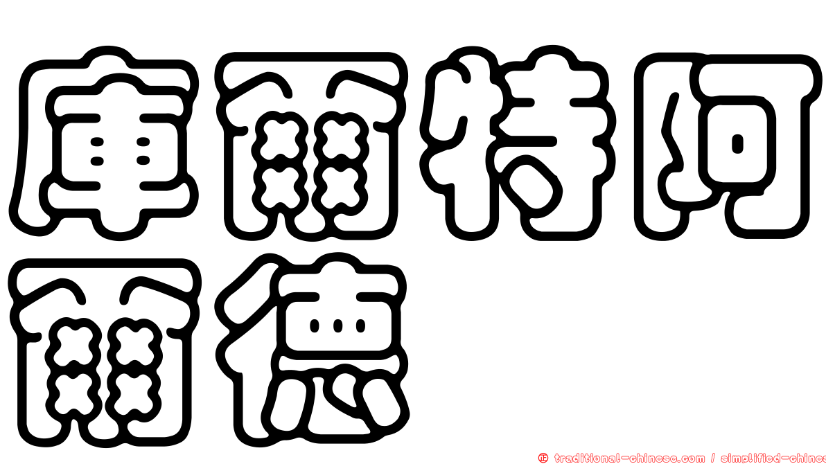 庫爾特阿爾德
