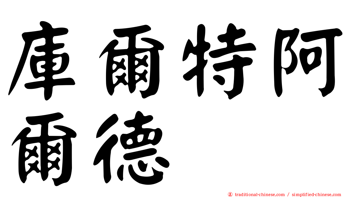 庫爾特阿爾德