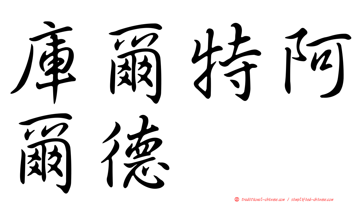 庫爾特阿爾德