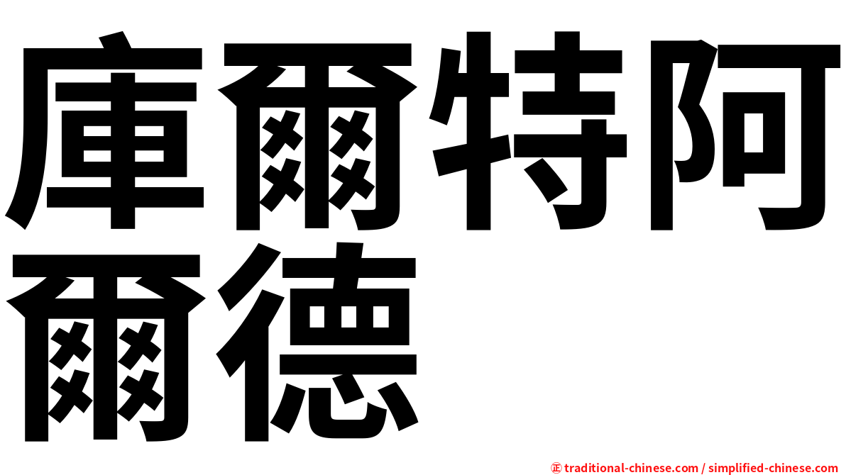 庫爾特阿爾德