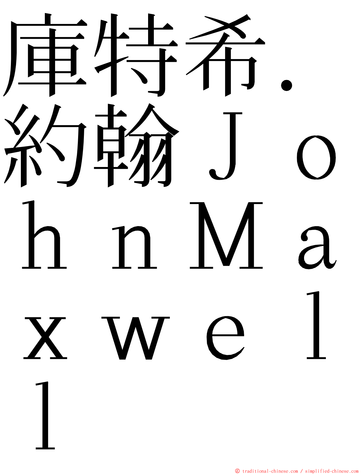 庫特希．約翰ＪｏｈｎＭａｘｗｅｌｌ ming font