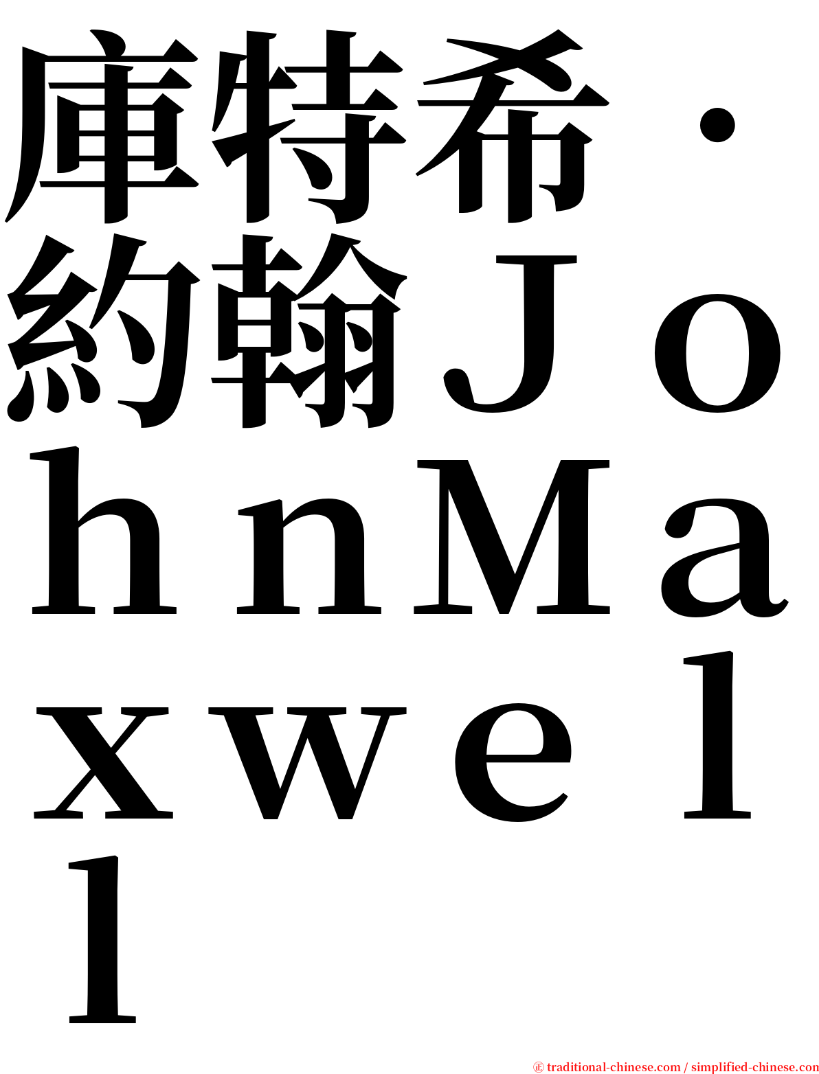庫特希．約翰ＪｏｈｎＭａｘｗｅｌｌ serif font