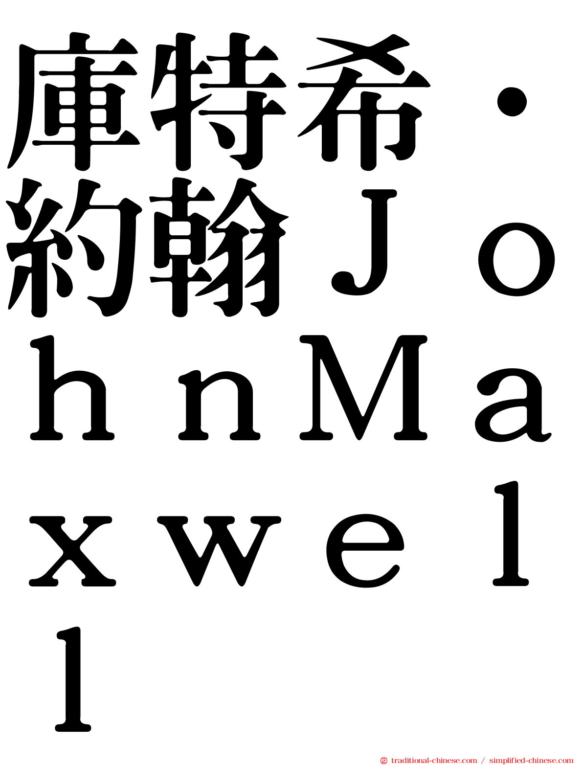 庫特希．約翰ＪｏｈｎＭａｘｗｅｌｌ
