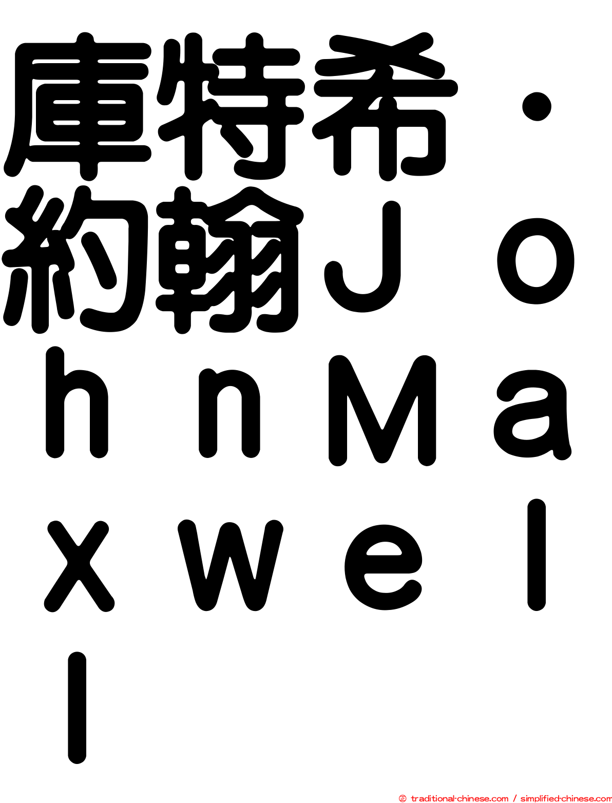 庫特希．約翰ＪｏｈｎＭａｘｗｅｌｌ