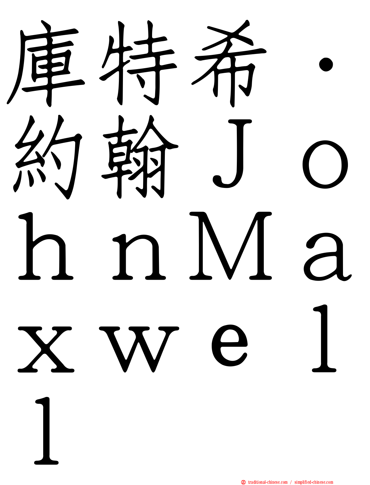 庫特希．約翰ＪｏｈｎＭａｘｗｅｌｌ