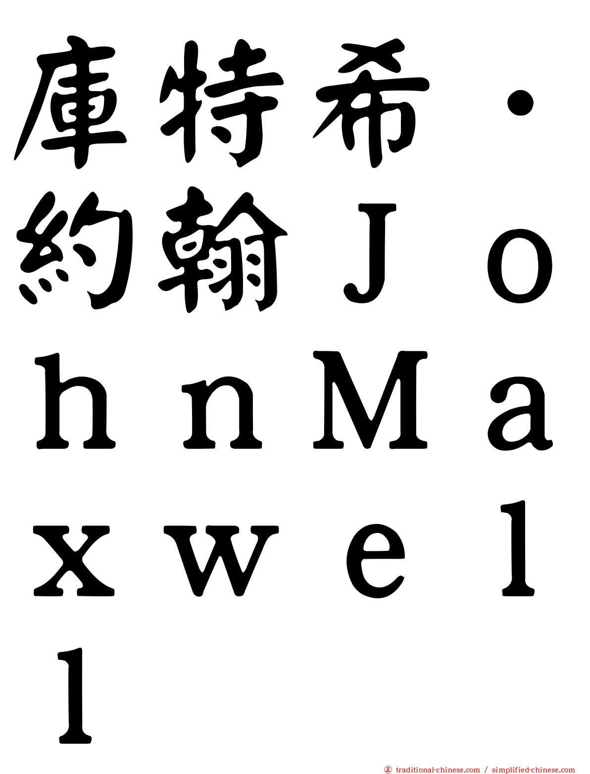 庫特希．約翰ＪｏｈｎＭａｘｗｅｌｌ