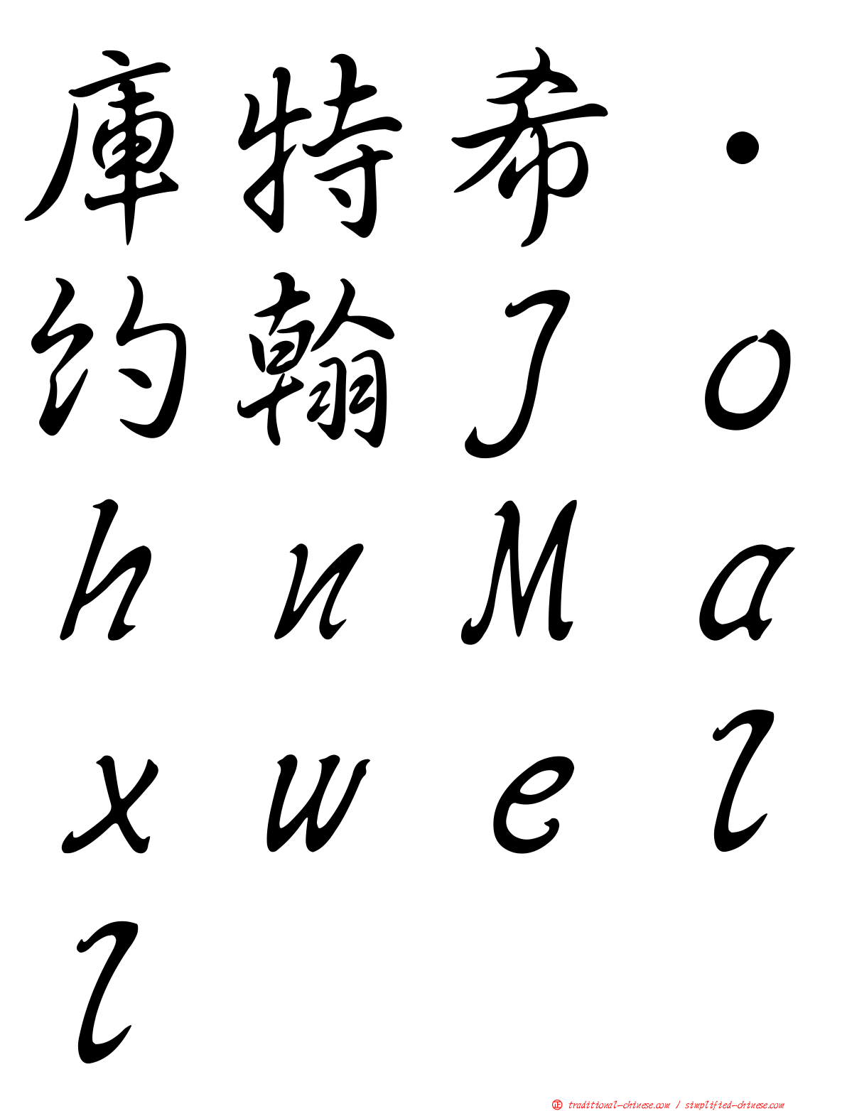 庫特希．約翰ＪｏｈｎＭａｘｗｅｌｌ