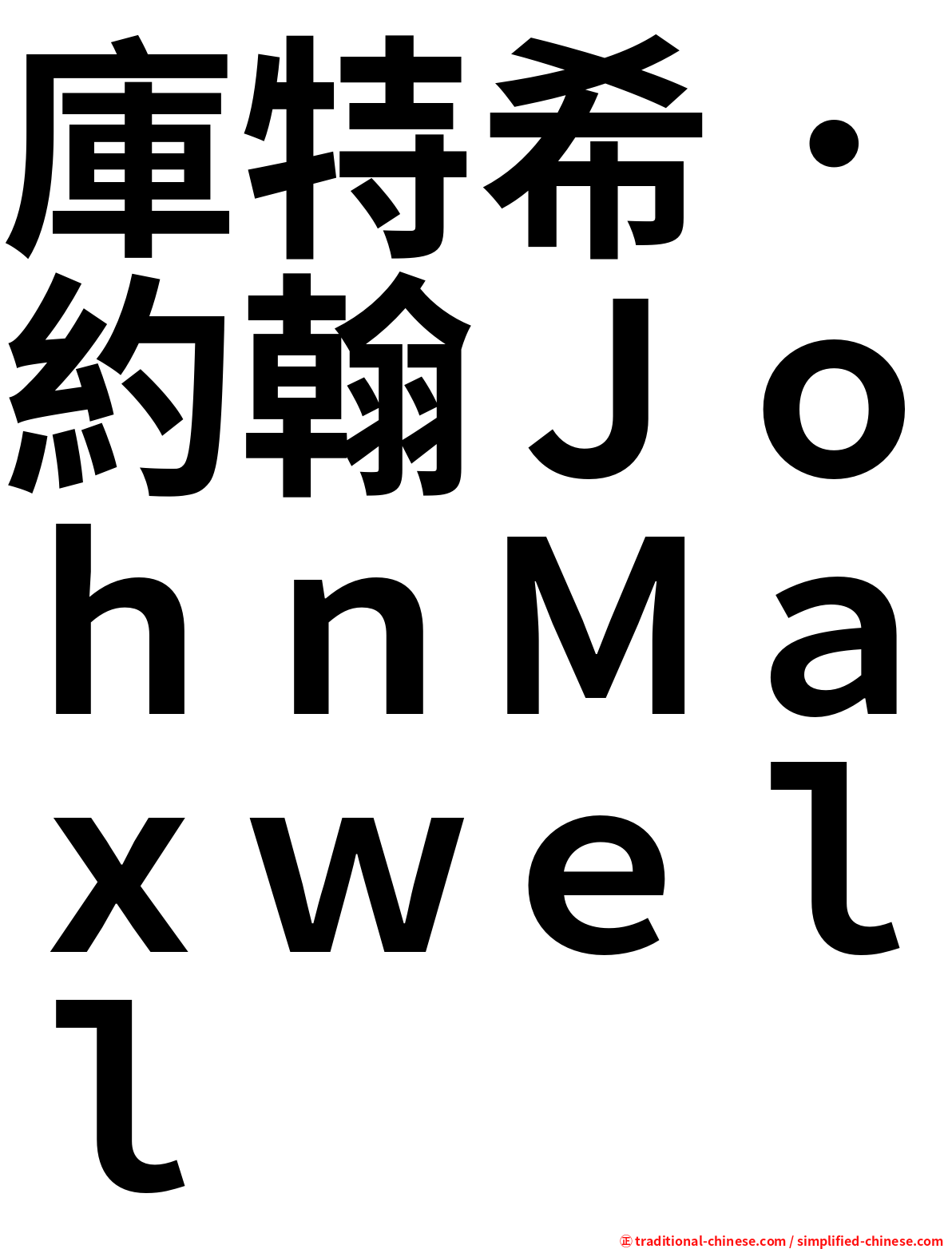 庫特希．約翰ＪｏｈｎＭａｘｗｅｌｌ