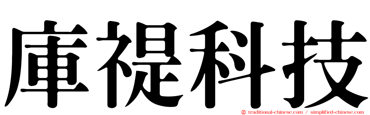 庫禔科技