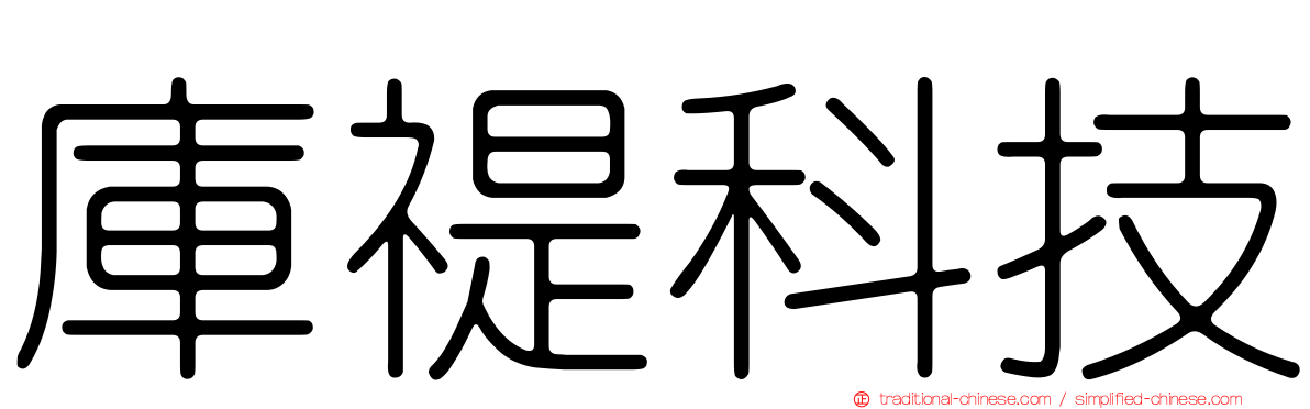 庫禔科技