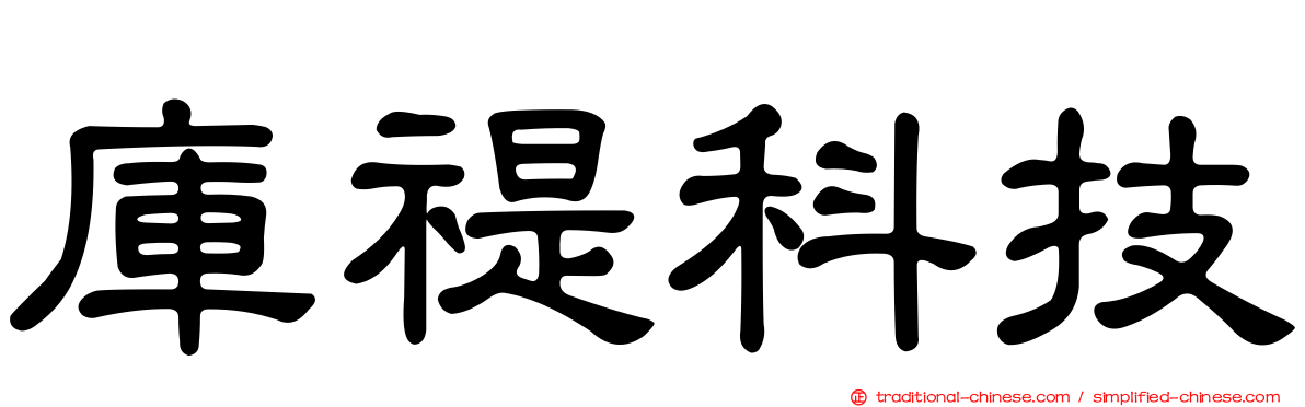 庫禔科技