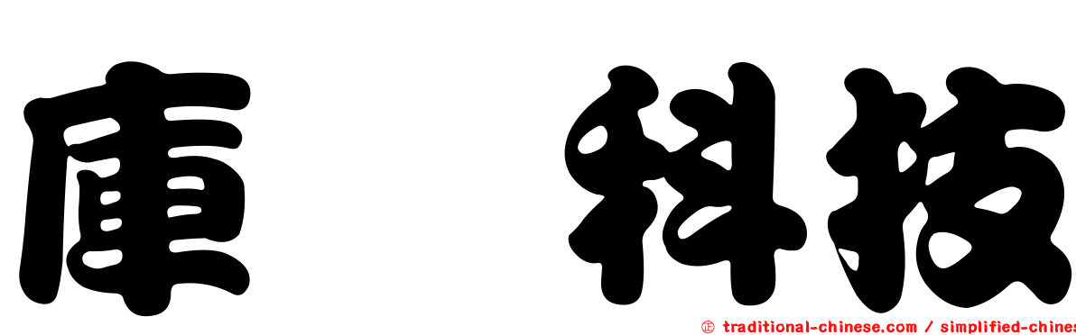 庫禔科技