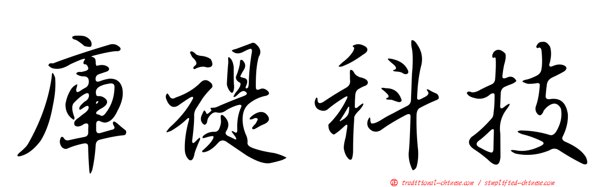 庫禔科技