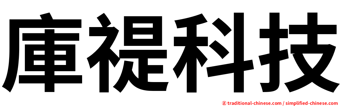 庫禔科技