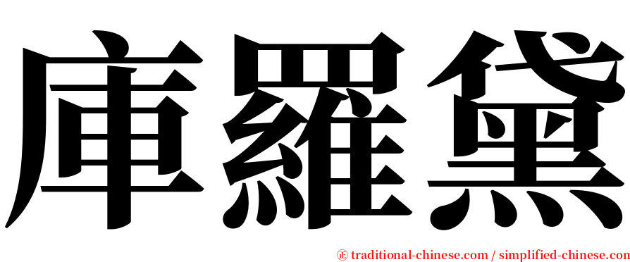 庫羅黛 serif font