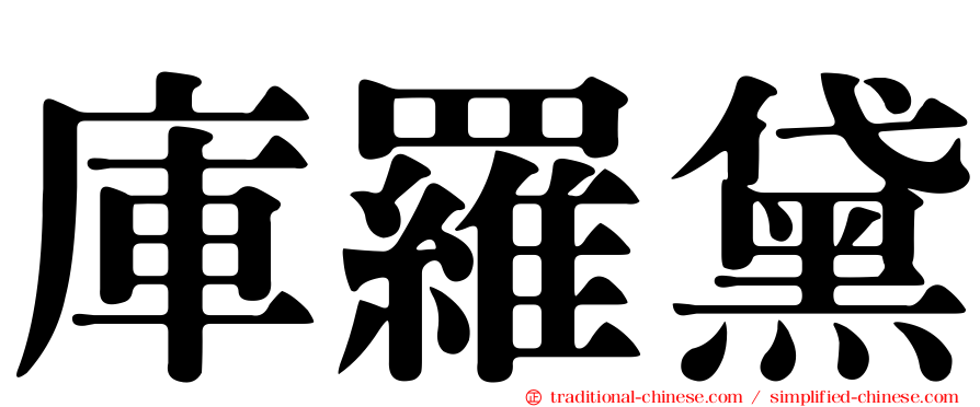 庫羅黛