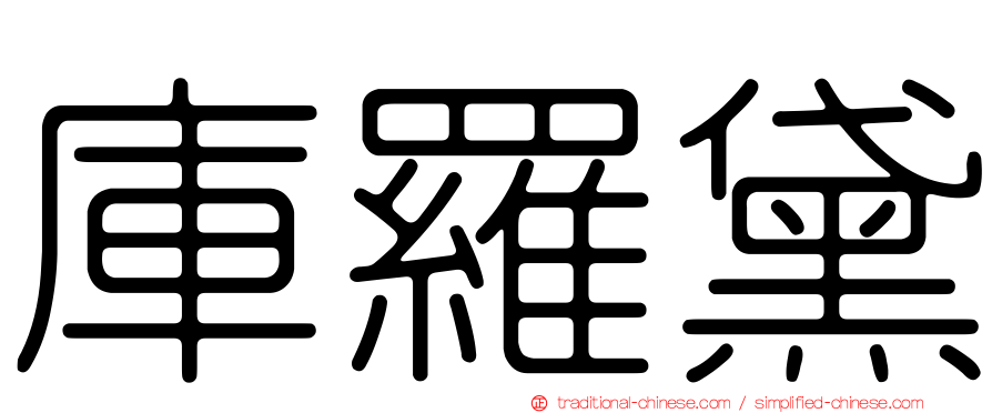 庫羅黛