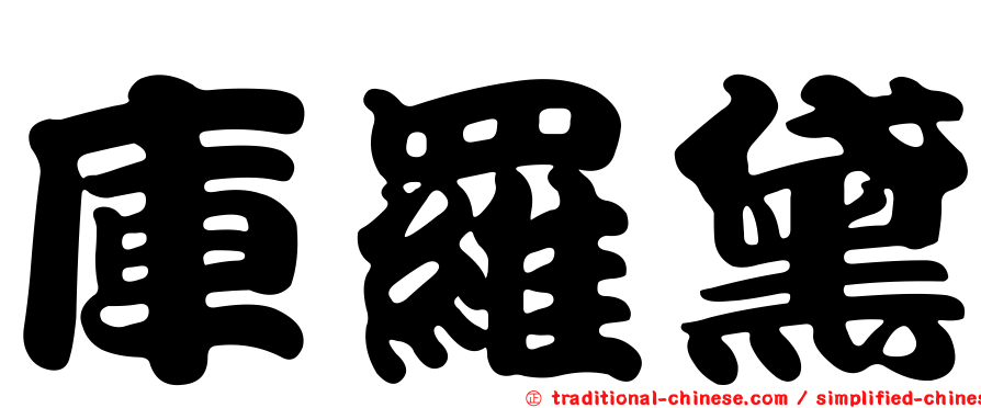 庫羅黛