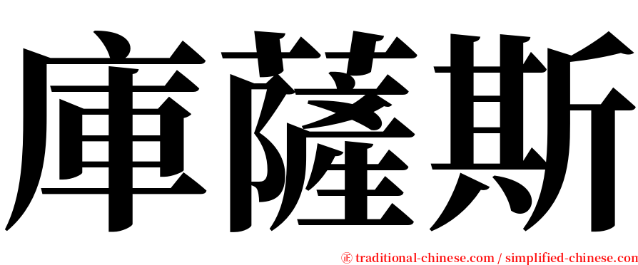 庫薩斯 serif font
