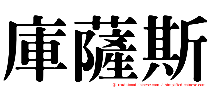 庫薩斯