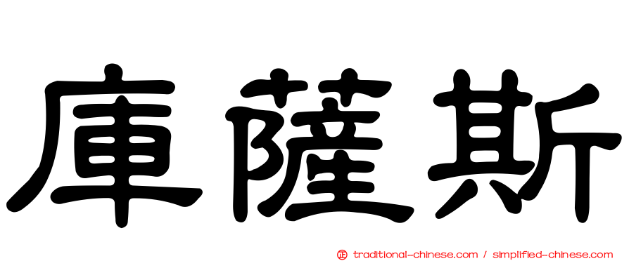 庫薩斯