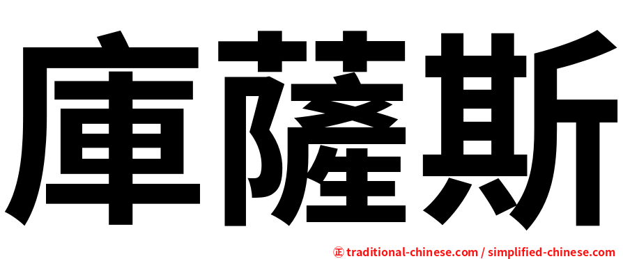 庫薩斯