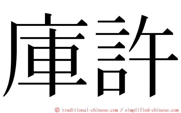 庫許 ming font