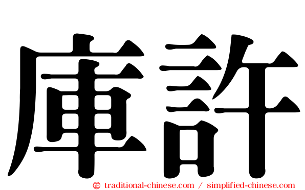 庫許