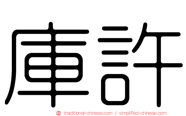 庫許