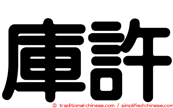 庫許
