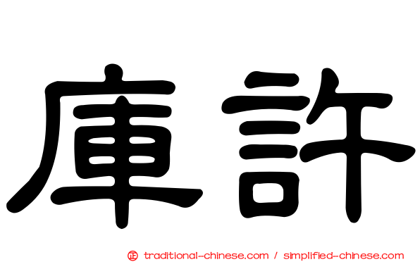 庫許