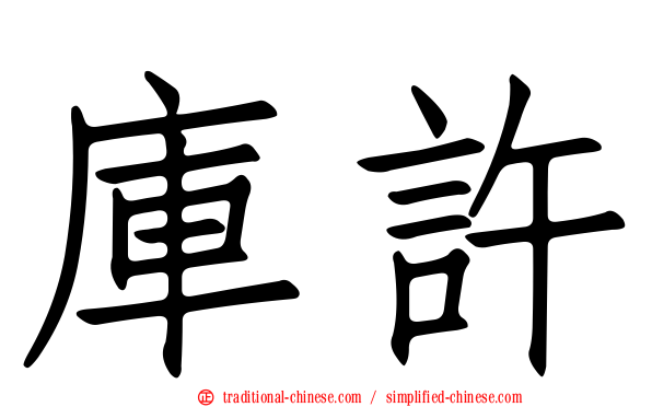 庫許