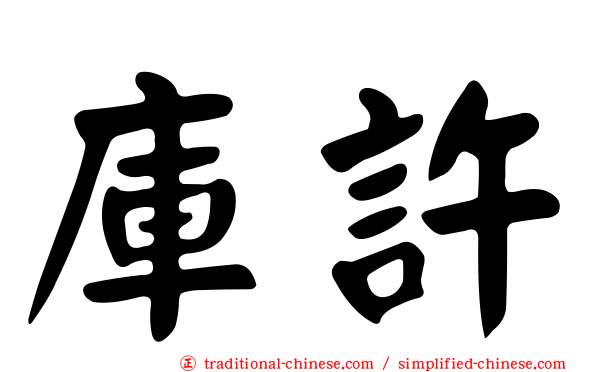 庫許