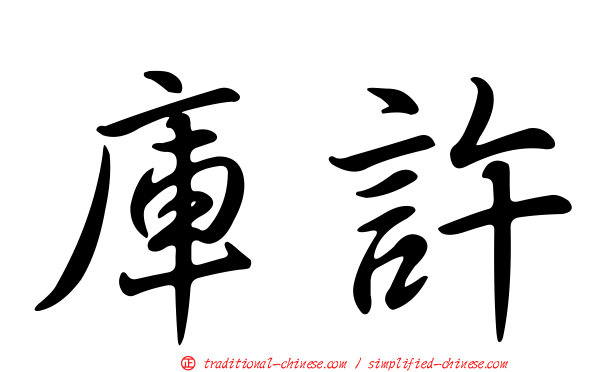 庫許