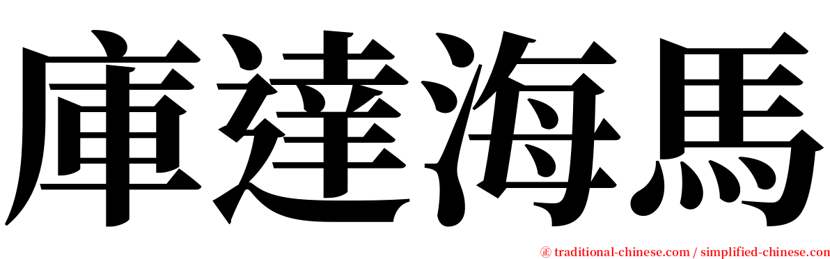 庫達海馬 serif font