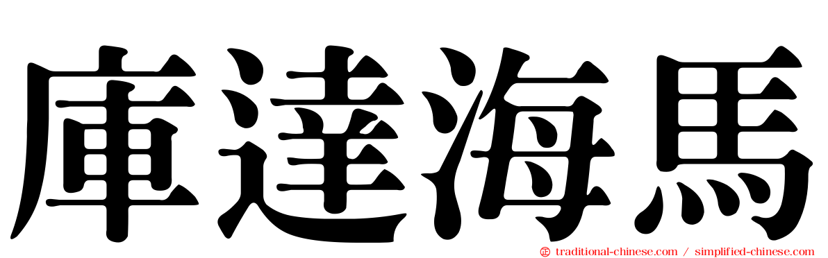 庫達海馬