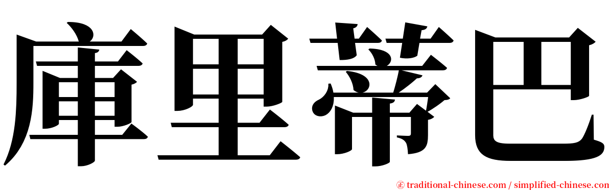 庫里蒂巴 serif font
