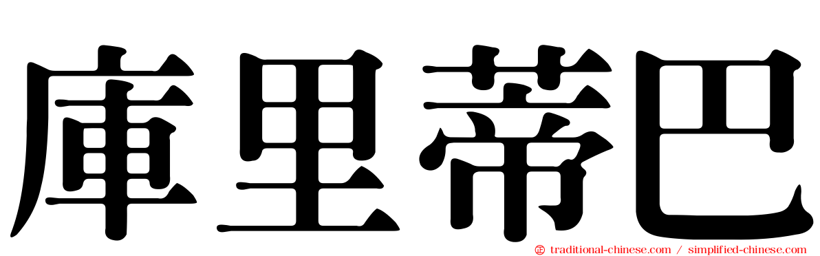 庫里蒂巴