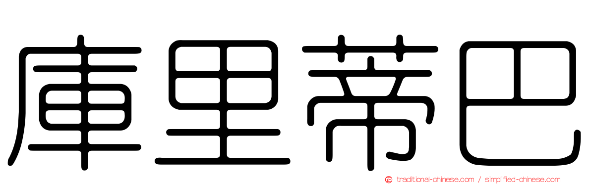 庫里蒂巴
