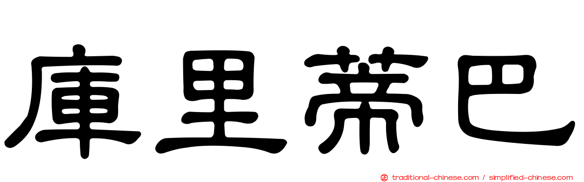 庫里蒂巴