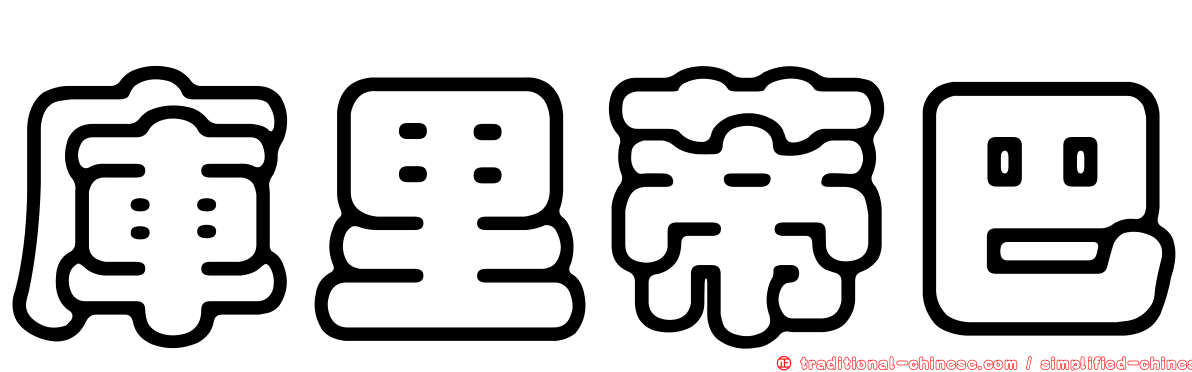 庫里蒂巴