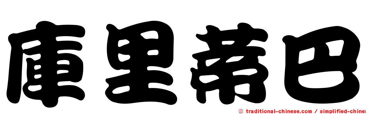 庫里蒂巴